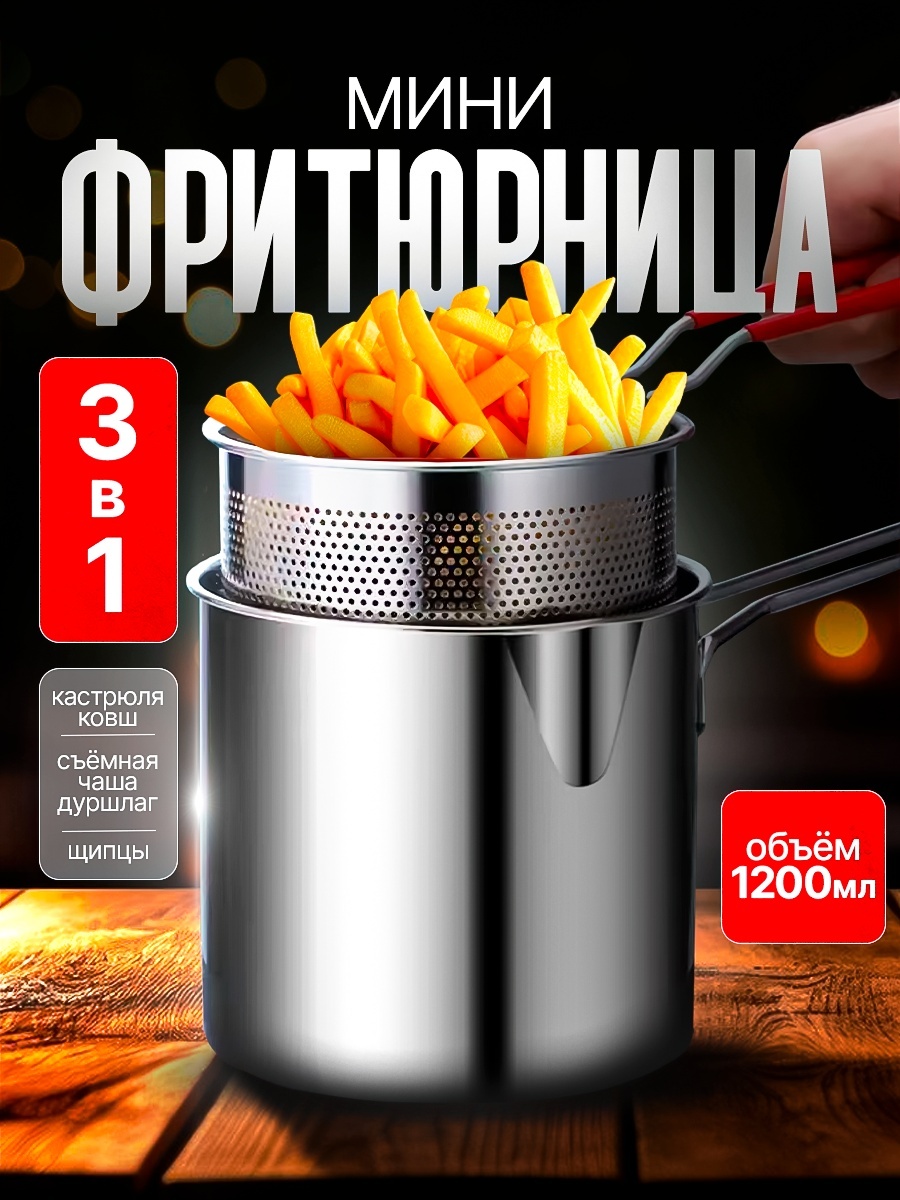 Фритюрница 13 см , нержавеющая сталь