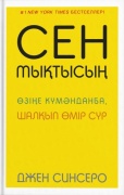 Синсеро Д.: Сен мықтысың. Өзіңе күмәнданба, шалқып өмір сүр