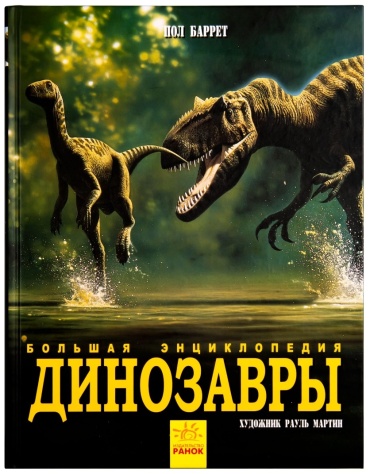 Баррет П.: Большая энциклопедия. Динозавры