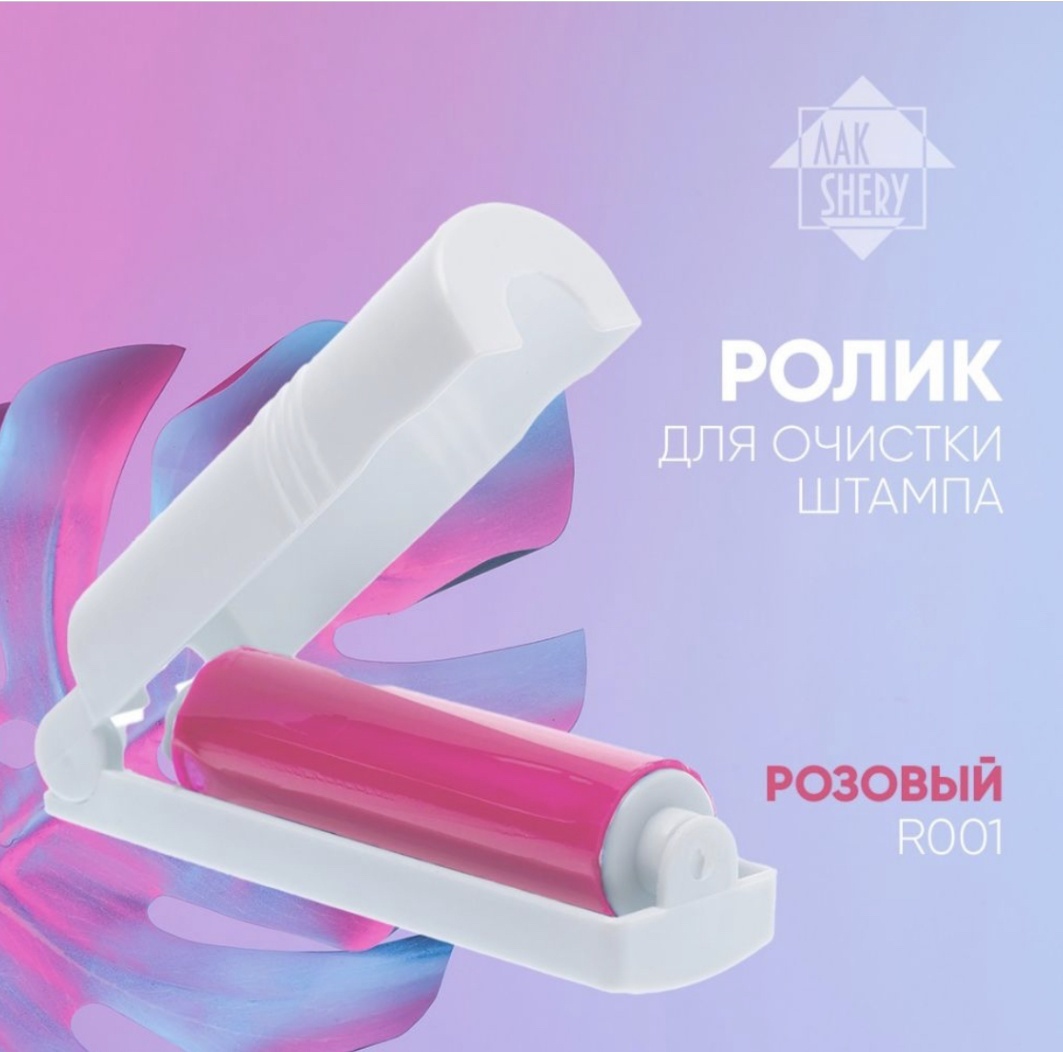 ЛакShery ролики для очистки штампов R001