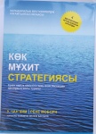 Книга У.Чан Ким, РЕНЕ Моборн: Көк мұхит стратегиясы
