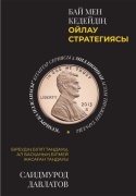 Давлатов С.: Бай мен кедей ойлау стратегиясы