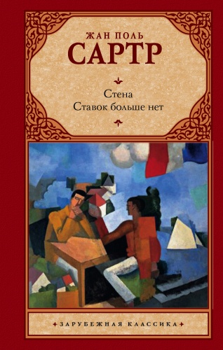 Сартр Ж.-П.: Стена. Ставок больше нет