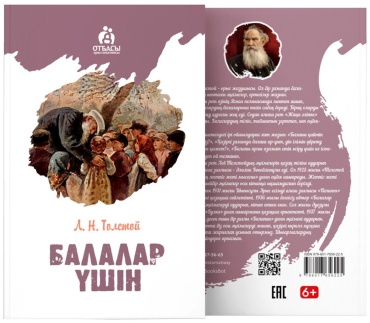 Толстой Л. Н.: Балалар үшін
