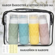 Флакон дорожный силикон 100 мл 4 шт