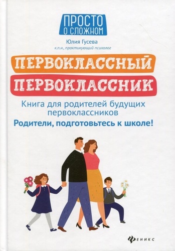 Гусева Ю.: Первоклассный первоклассник: книга для родителей будущих первоклассников