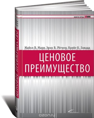 Марн М. В. Регнер Э. В. Завада К. К. : Ценовое преимущество