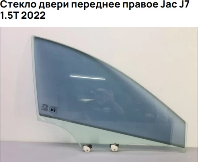 JAC 6104220U7301 переднее правое опускное для JAC J7 2020-2024
