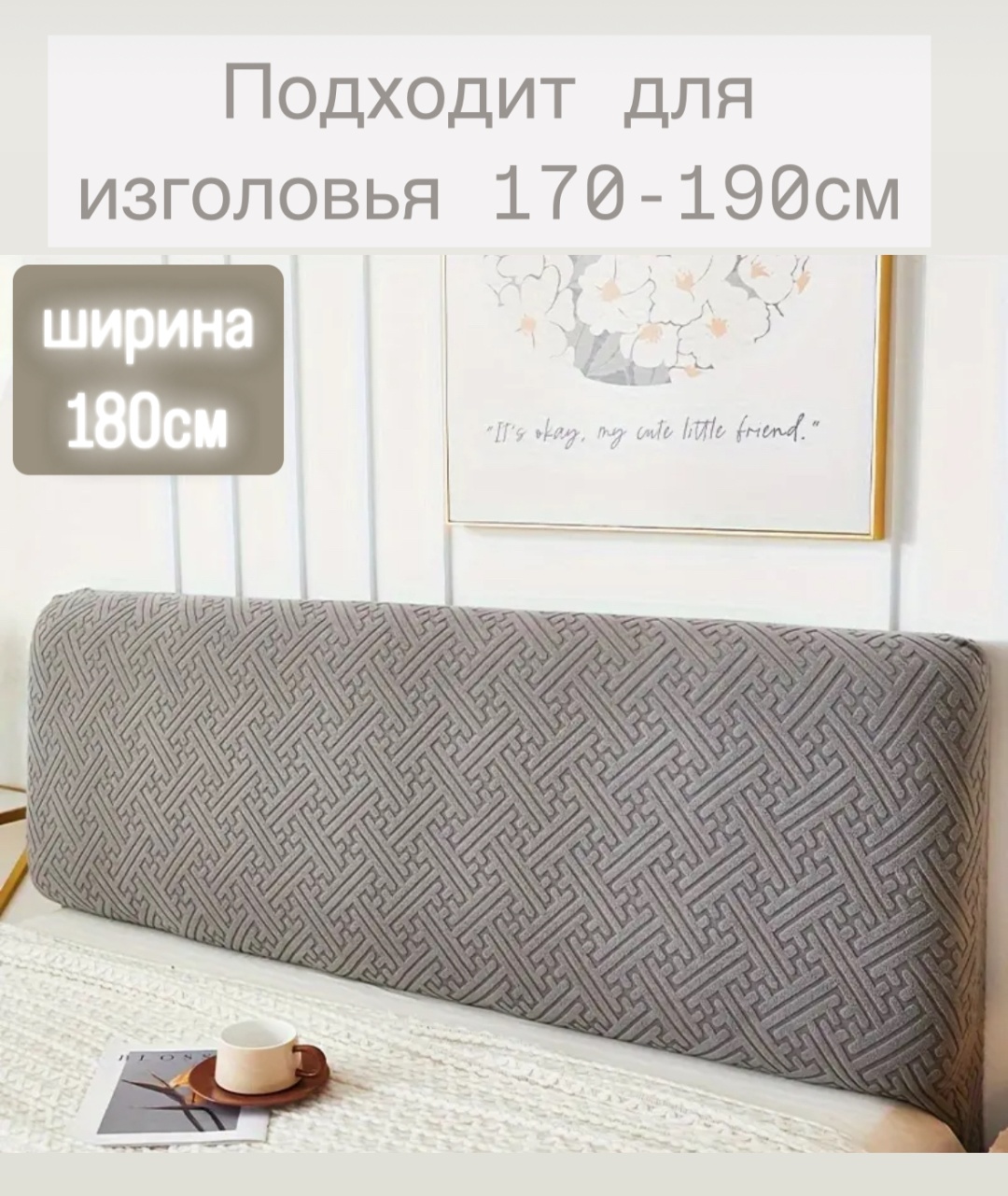 Чехол для изголовья кровати 03 серый 170-190*70