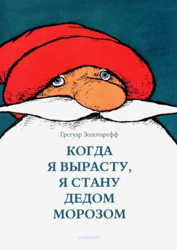 Золотарефф Грегуар: Когда я вырасту, я стану Дедом Морозом