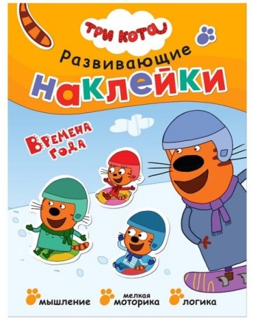 Три кота "Развивающие наклейки. Времена года"
