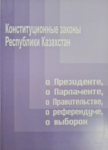 Конституционные законы РК