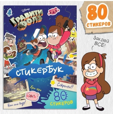 Альбом Буква-ленд Гравити Фолз 9716593 80