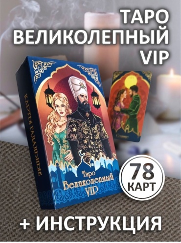 Таро Великолепный VIP