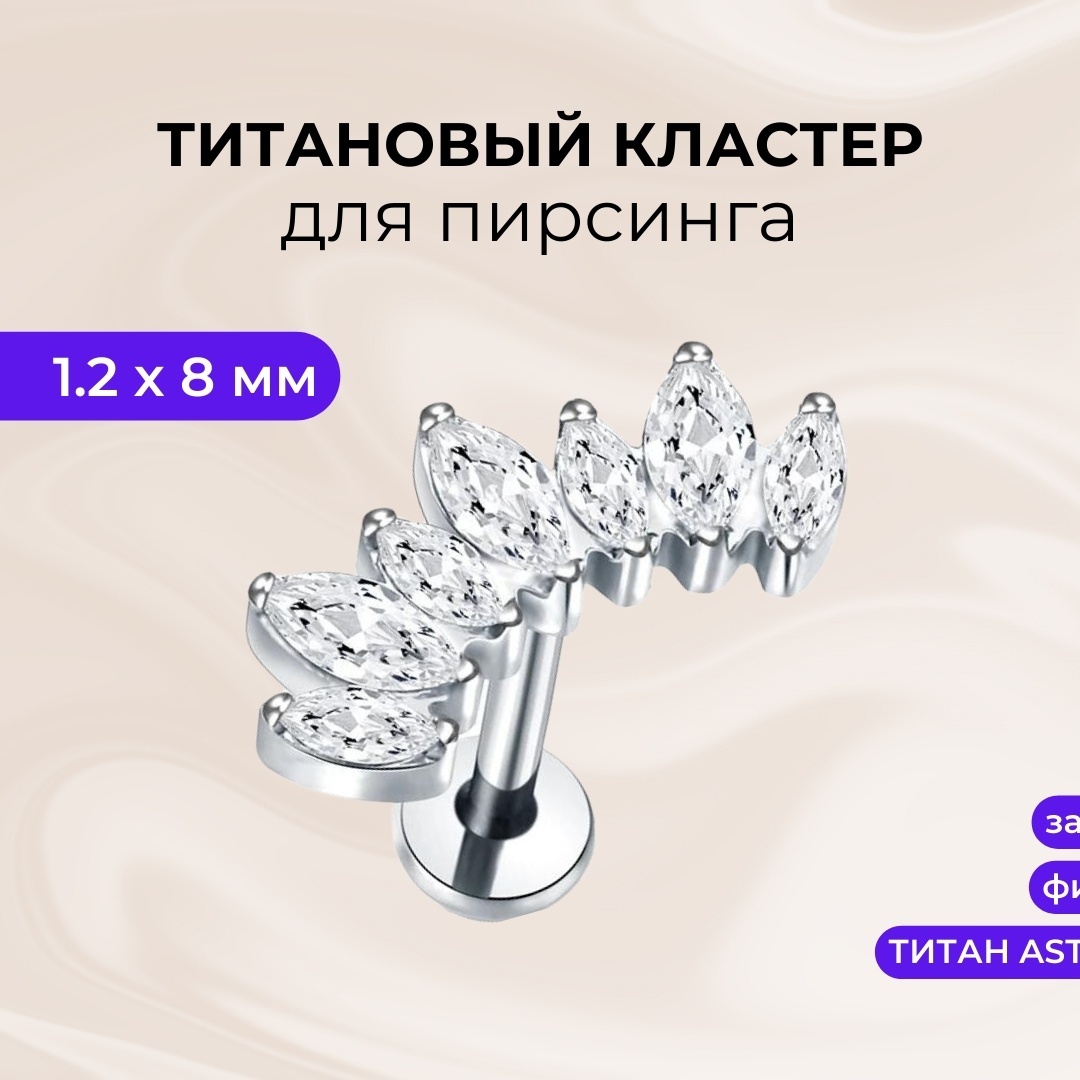 Лабрет esmi титановый сплав, фианит, 1.2х8 мм мм