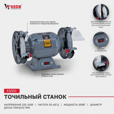 Точильный станок KEDR Kedr K32150 300 Вт 150 мм