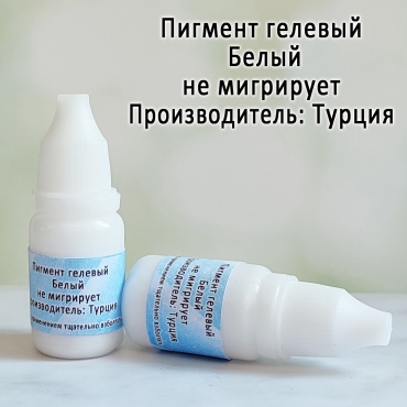 Краситель для мыла белый 10гр
