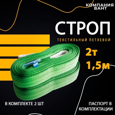 Строп до 2 т, KZVA24-GP1500