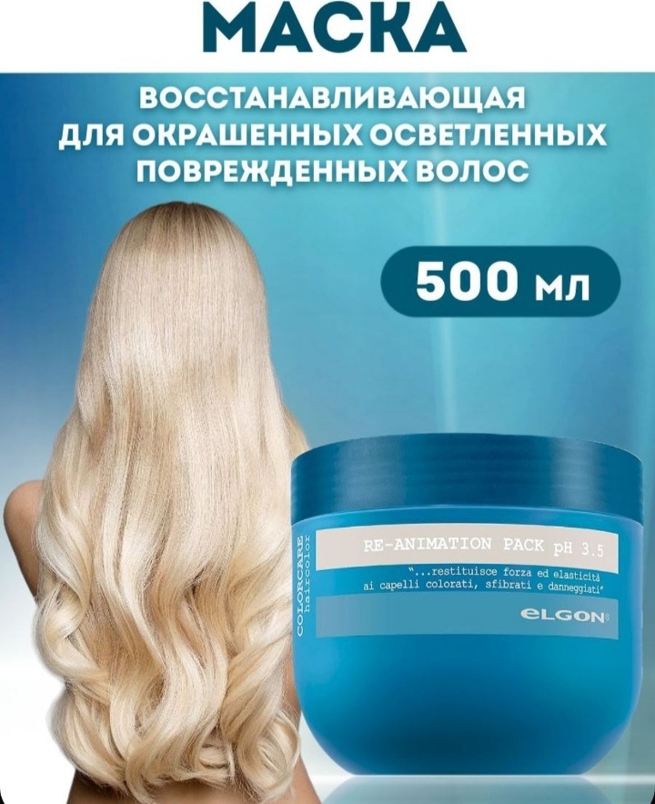 Elgon маска Color care Re-Animarot Pack pH 3.5 500 мл