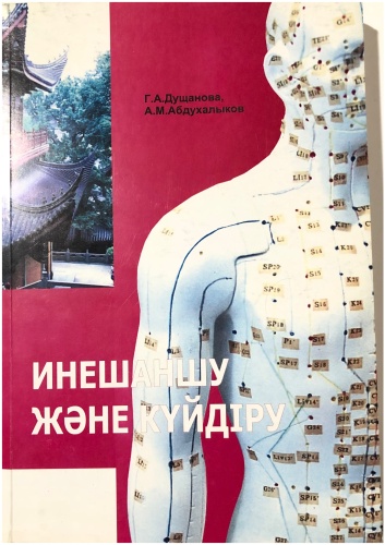 Г.А Душанова А.М.Абдухалыков: Инешаншу және күйдіру