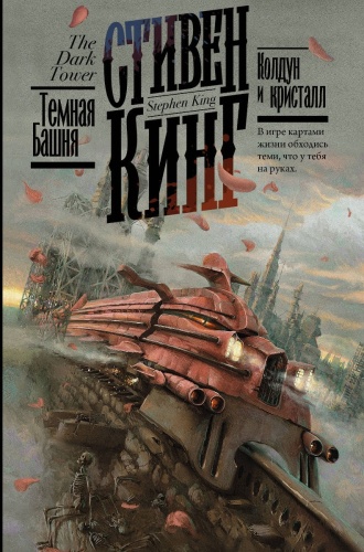 Кинг С.: Колдун и кристалл