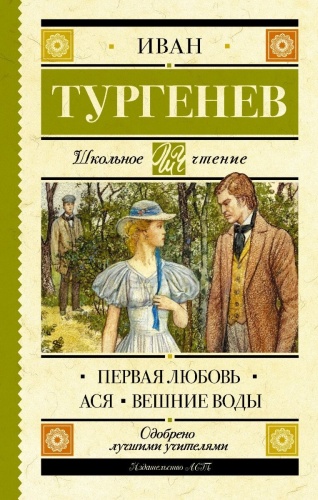 Тургенев И.С.: Первая любовь. Ася. Вешние воды