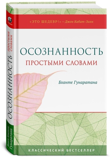 Гунаратана Б. Х.: Осознанность простыми словами