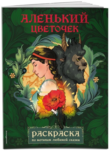 Эксмо Аленький цветочек