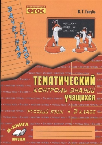 Пособие Голубь В. Т. : Тематический контроль знаний учащихся 3 класс Русский язык