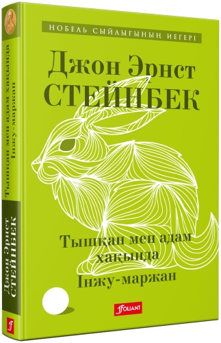 Стейнбек Д.Э.: Тышқан мен адам хақында. Інжу-маржан: хикаяттар