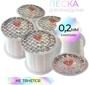 Леска 0,2мм 5шт