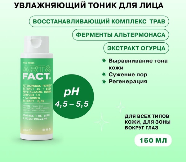 ART&FACT тоник Soothing and Moistirizing 150 мл