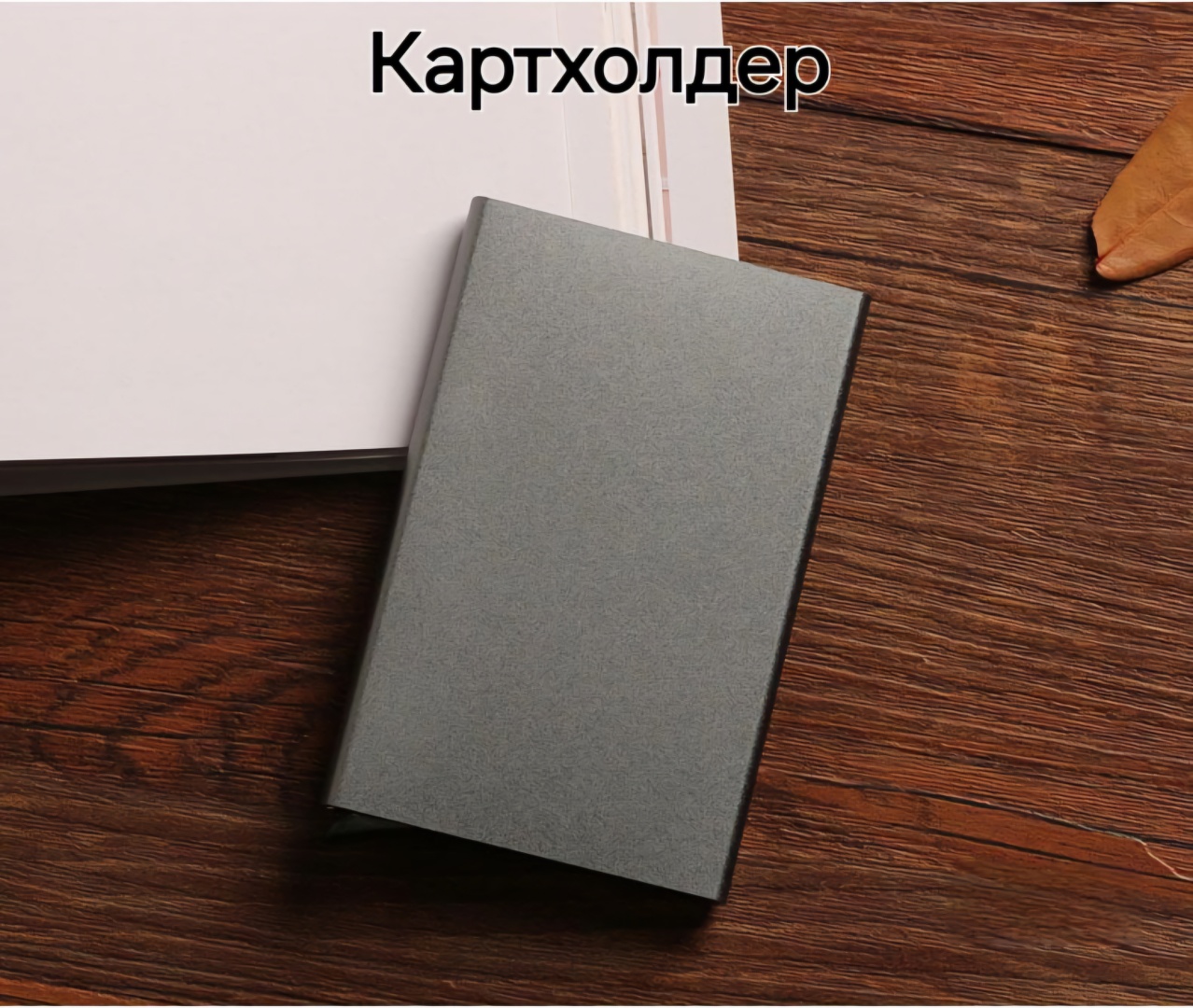 Картхолдер металл серый