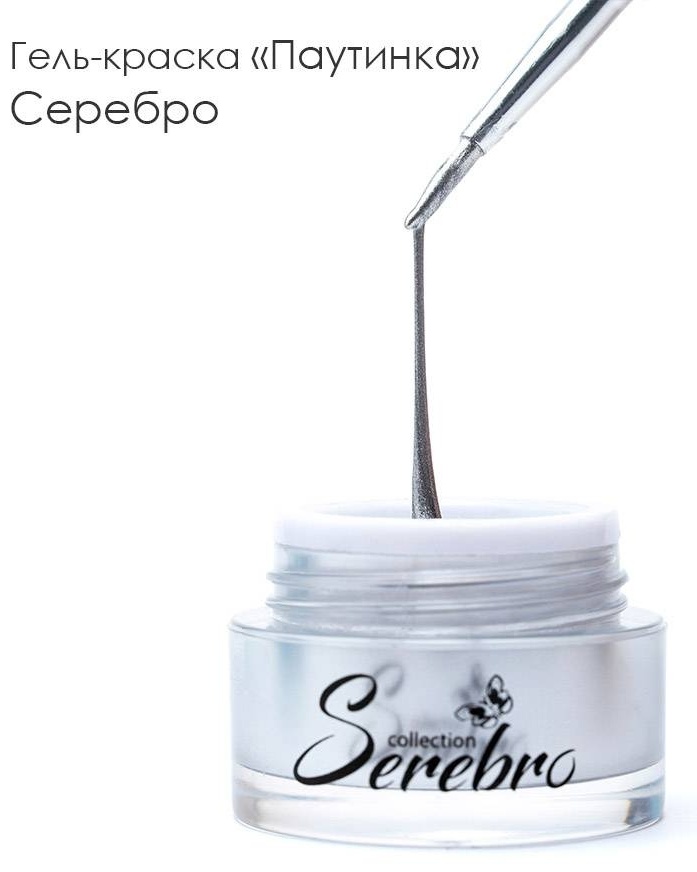 Serebro гель-краска Паутинка Серебро 5 мл