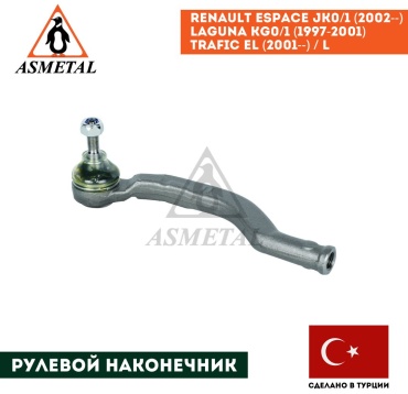 Asmetal рулевой наконечник 17RN0510