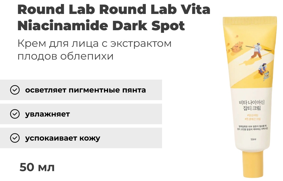 Round Lab крем Vita Niacinamide Dark Spot для лица 50 мл, фото 4