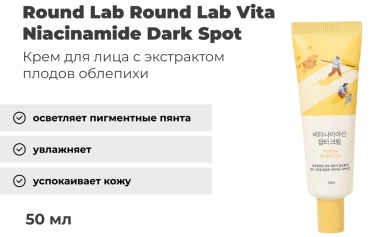 Round Lab крем Vita Niacinamide Dark Spot для лица 50 мл