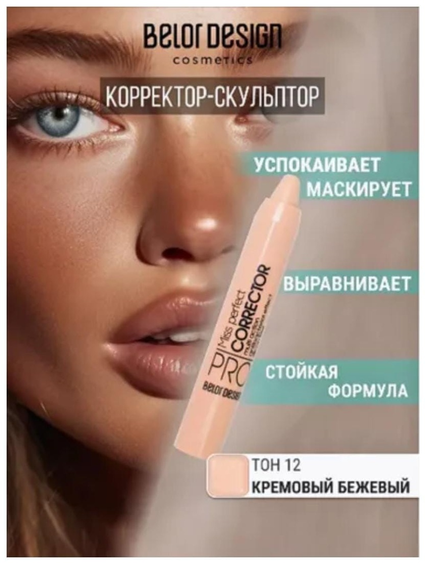 Belor design Miss Perfect корректор тон 12