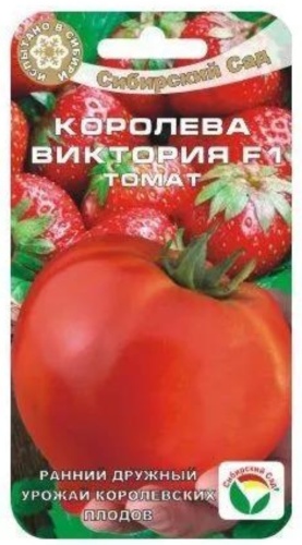 Сибирский сад семена томат Королева Виктория F1 15шт