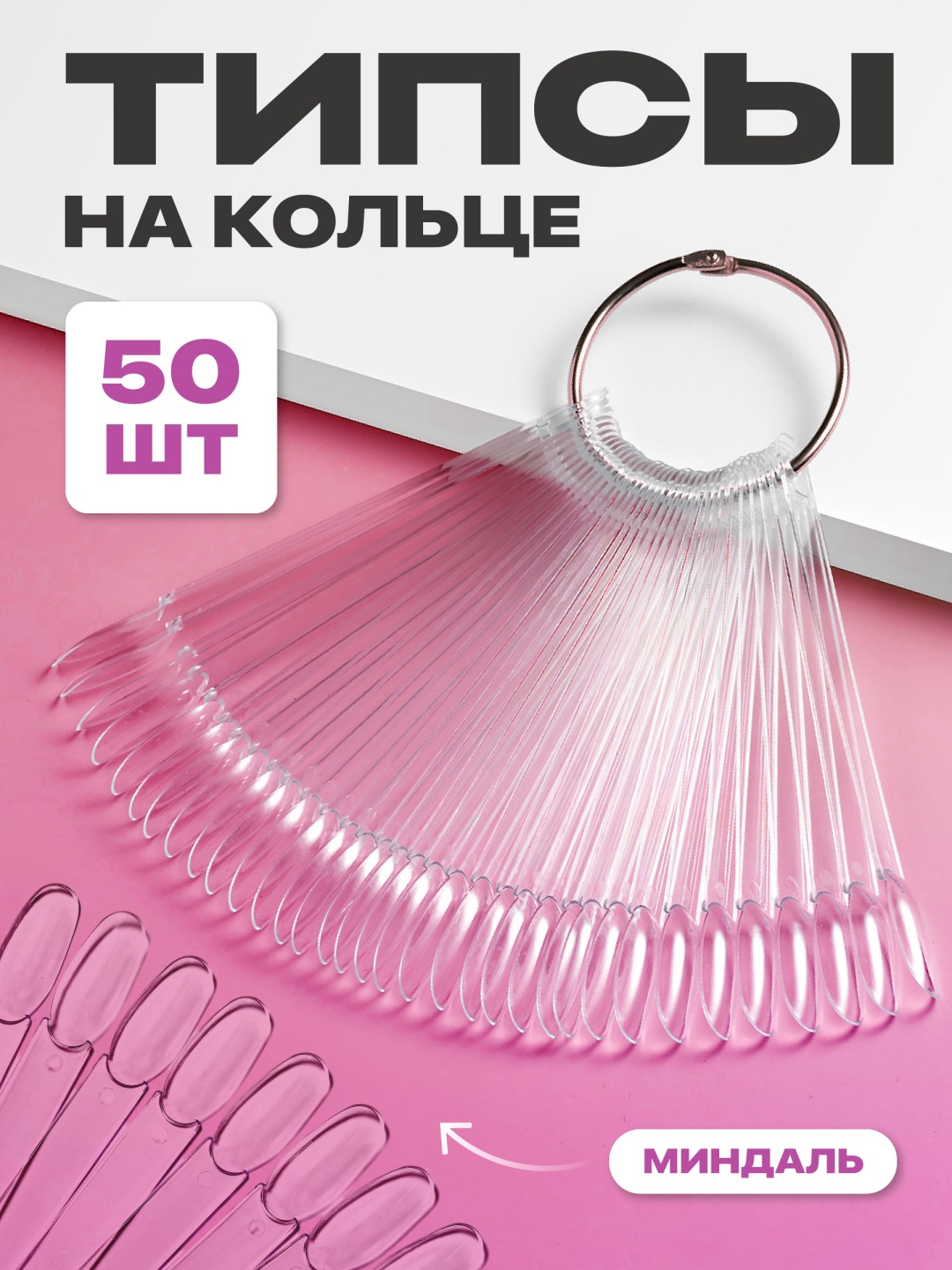 Типсы на кольце 50 шт.