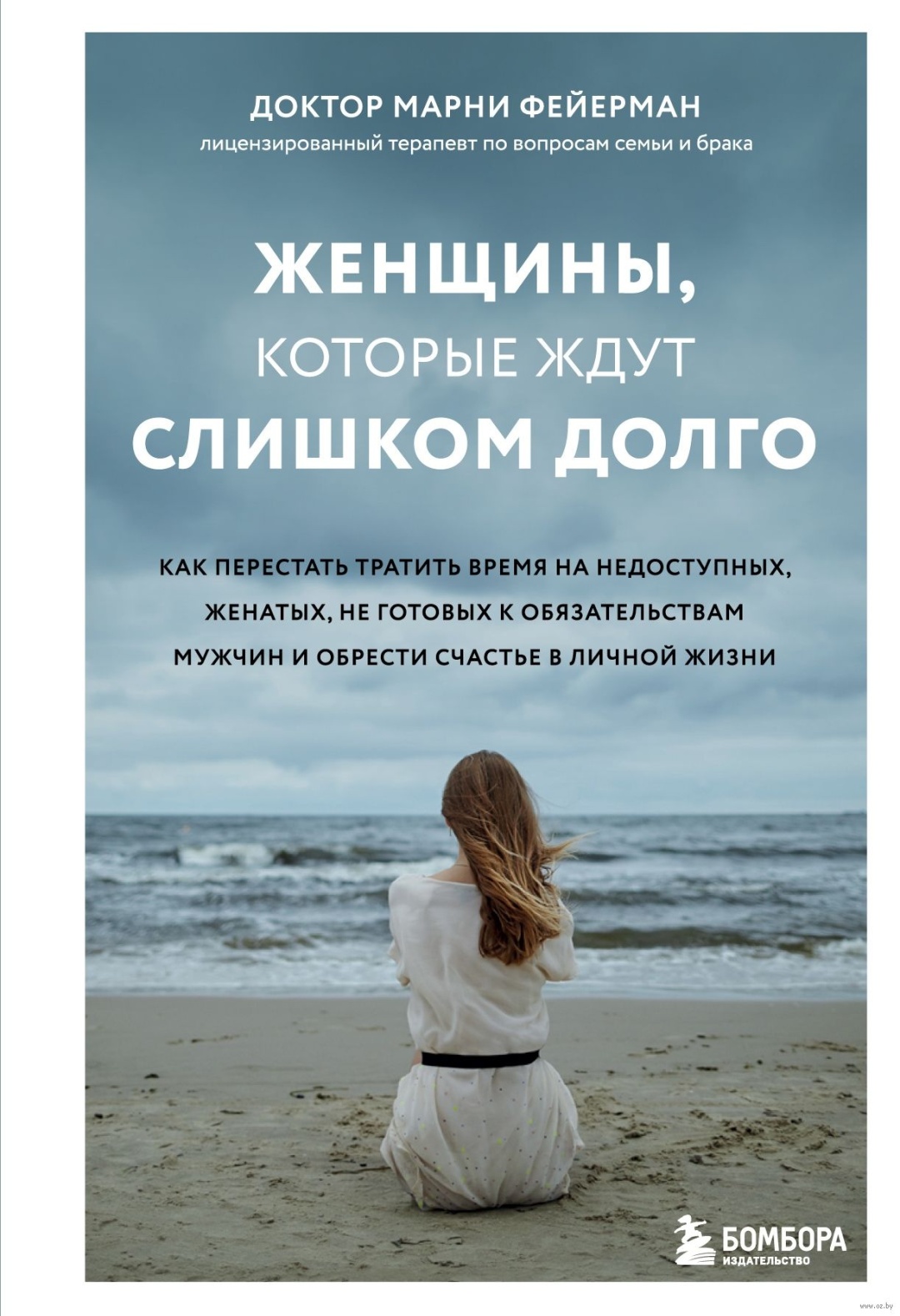Купить Книга Фейерман М.: Женщины, которые ждут слишком долго в Алматы ...
