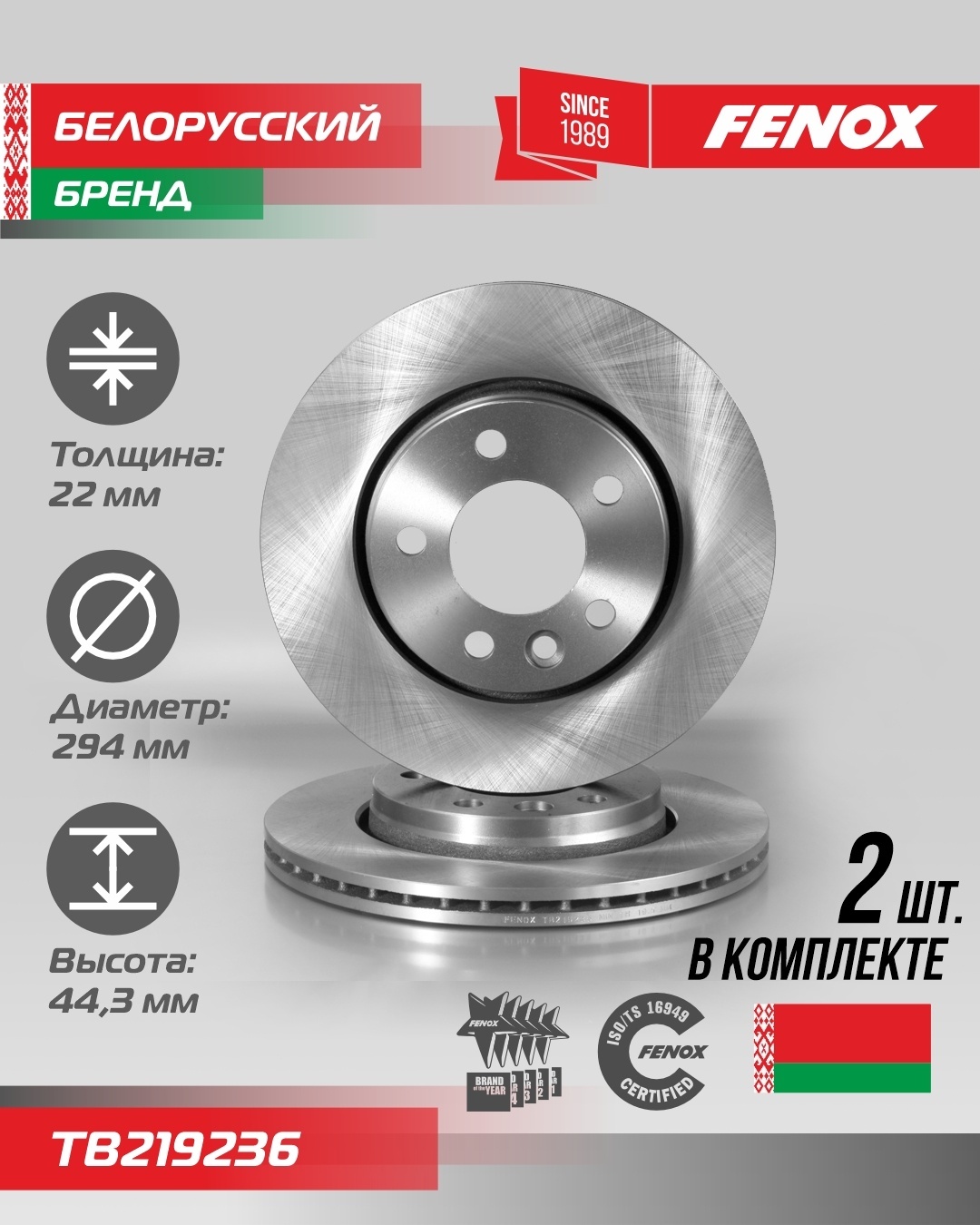 Диски FENOX задние TB219236