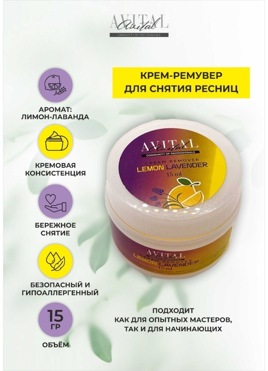 Avital средство для снятия материала для ресниц Lemon 15 мл