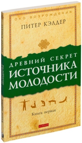 Кэлдер П.: Древний секрет источника молодости. Книга 1