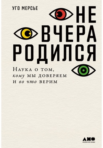 Уго Мерсье: е вчера родился: Наука о том, кому мы доверяем и во что верим