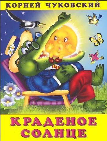 Корней Чуковский: Краденое солнце