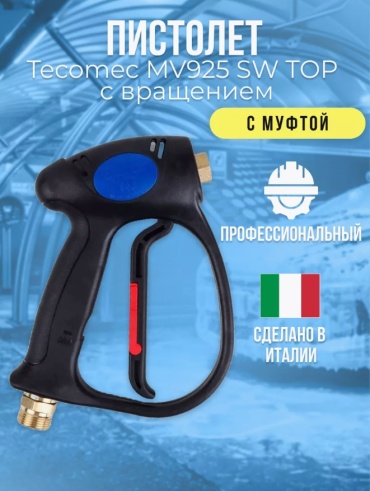 Tecomec пистолет для мойки 59510089 1 шт