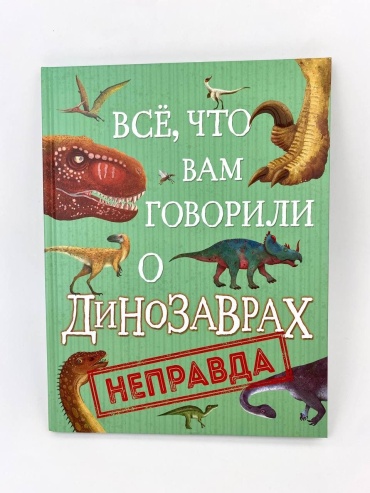 Все, что вам говорили о динозаврах - неправда!