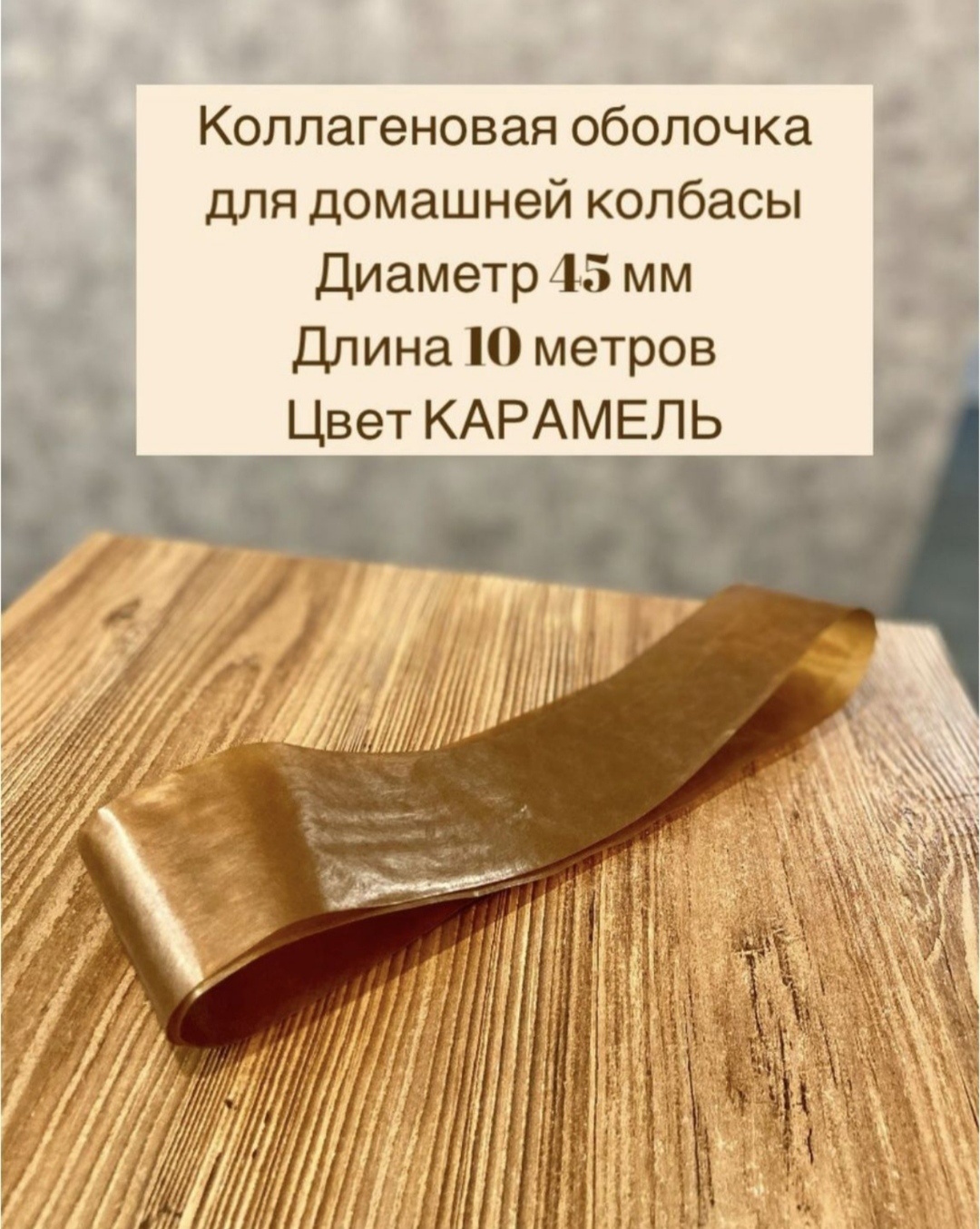Оболочка для колбас фибран 45 мм, длина 10 метров, карамель