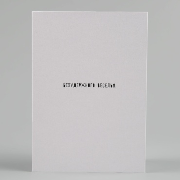 Cards For You And Me Веселье открытка 1020061 1 шт